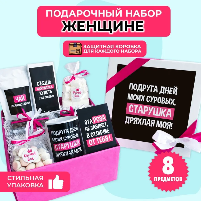картинка Подарочный набор DREAMBOX "ПОДРУГА ДНЕЙ МОИХ СУРОВЫХ" от магазина Dreambox