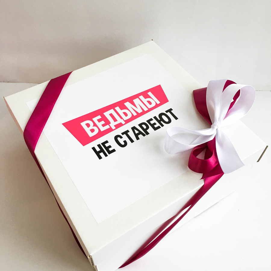 картинка Подарочный набор женский "ВЕДЬМЫ НЕ СТАРЕЮТ" от магазина Dreambox
