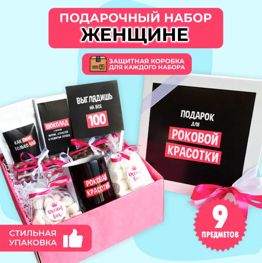 картинка Подарочный набор DREAMBOX "ДЛЯ РОКОВОЙ КРАСОТКИ" от магазина Dreambox