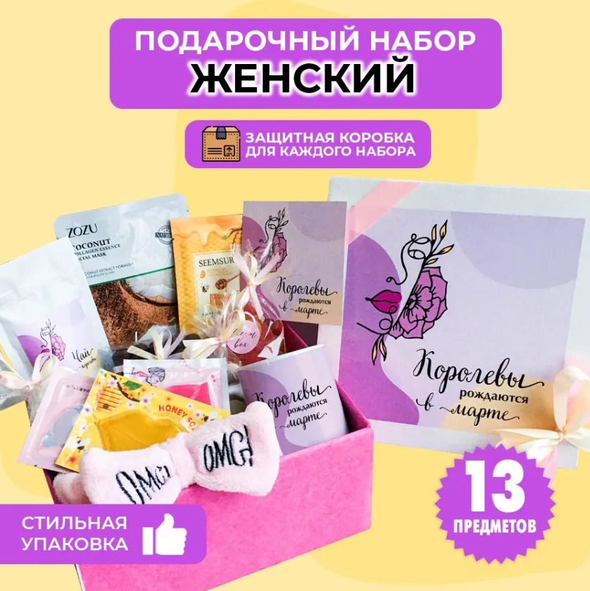 картинка Подарочный набор женский "КОРОЛЕВА МАРТА" от магазина Dreambox