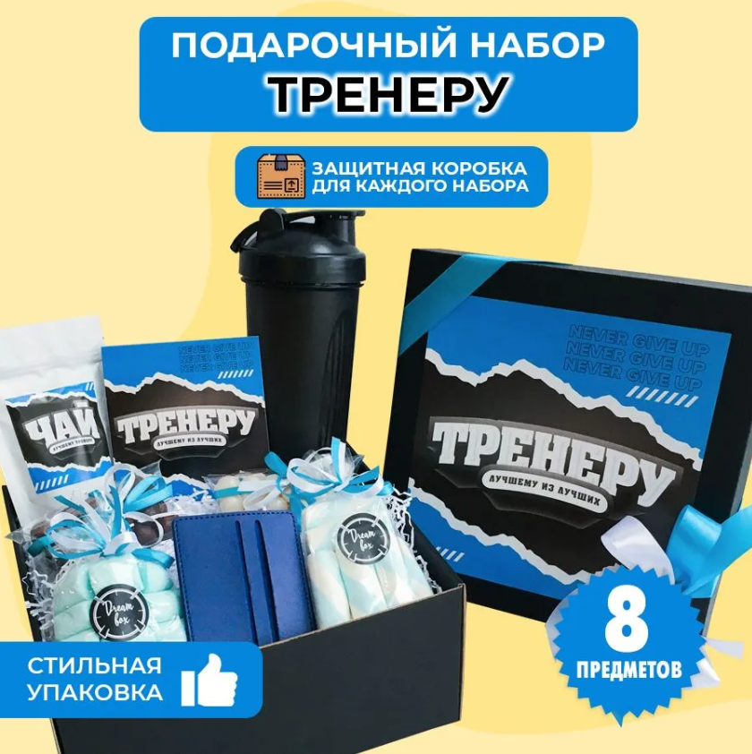 картинка Подарочный набор мужской "ЛУЧШЕМУ ТРЕНЕРУ" от магазина Dreambox