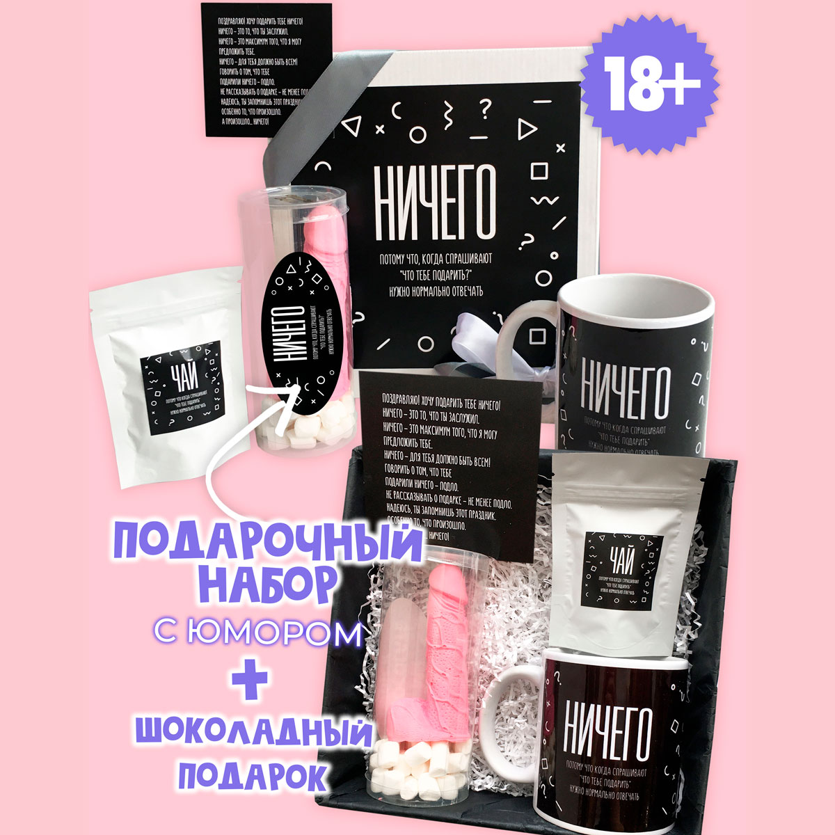 картинка Подарочный набор с юмором "НИЧЕГО" от магазина Dreambox
