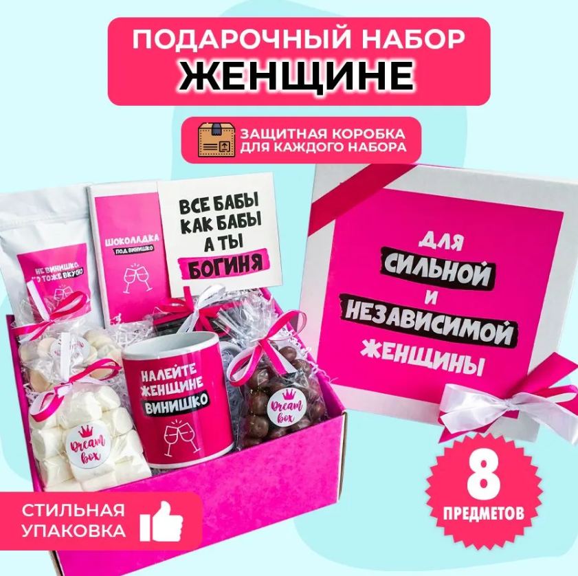 картинка Подарочный набор DREAMBOX "ДЛЯ СИЛЬНОЙ И НЕЗАВИСИМОЙ" от магазина Dreambox