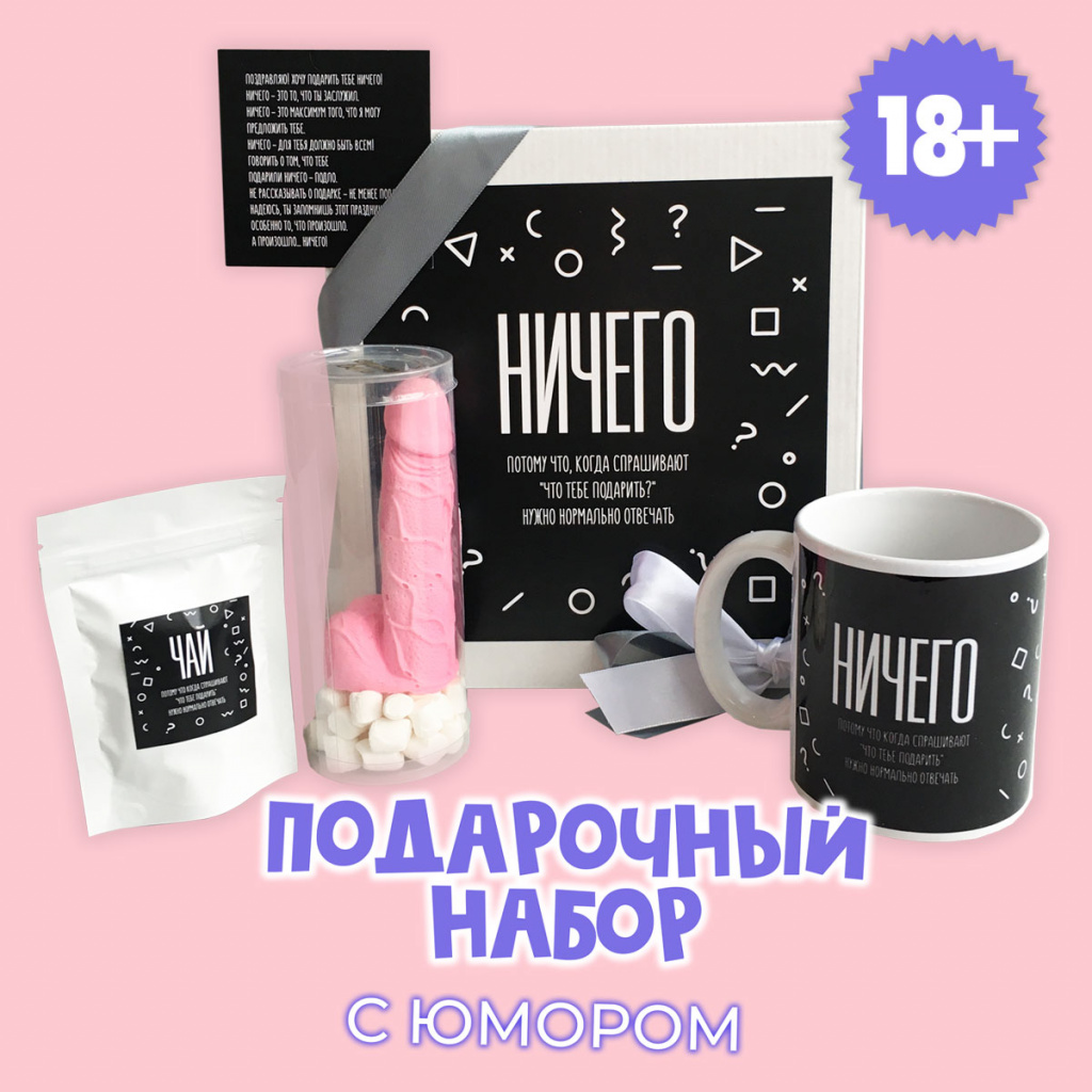 картинка Подарочный набор с юмором "НИЧЕГО" от магазина Dreambox