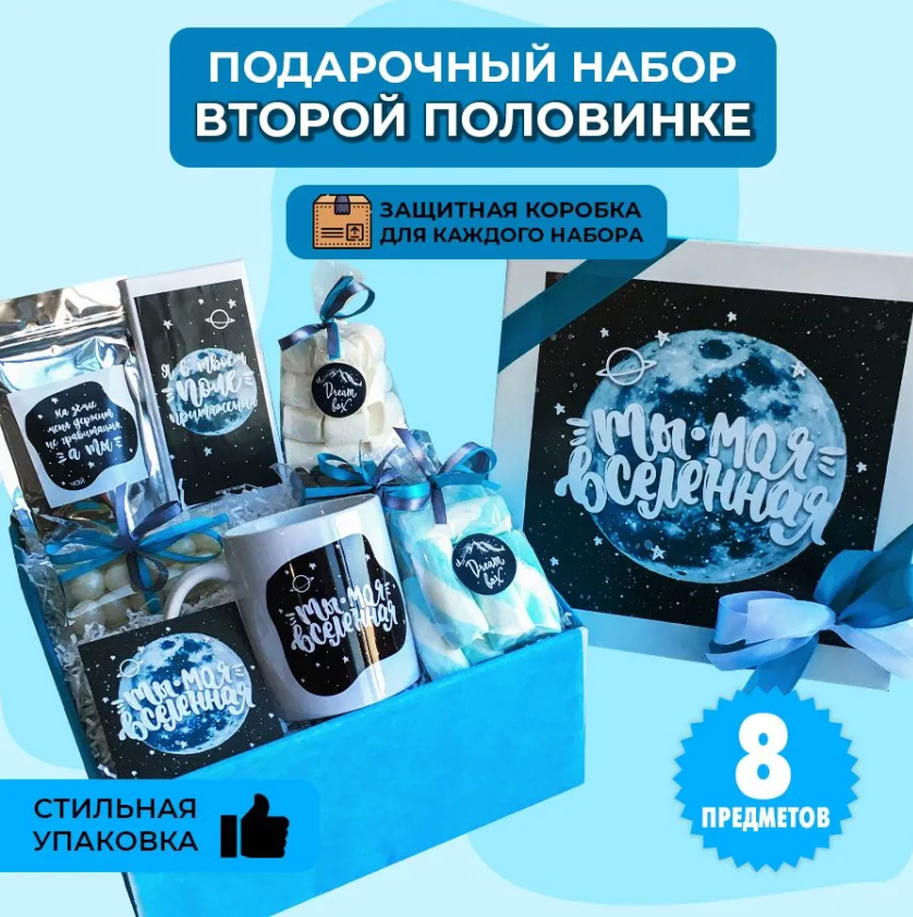 картинка Подарочный набор "ТЫ МОЯ ВСЕЛЕННАЯ" от магазина Dreambox