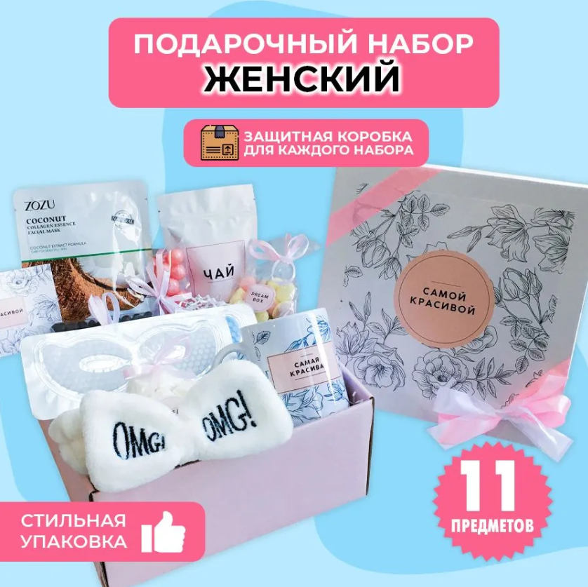картинка Подарочный набор женский "САМОЙ КРАСИВОЙ" от магазина Dreambox