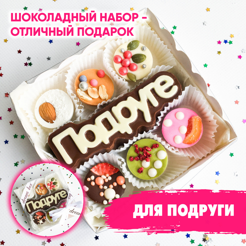 картинка Шоколад ручной работы бельгийский "ПОДРУГЕ" от магазина Dreambox