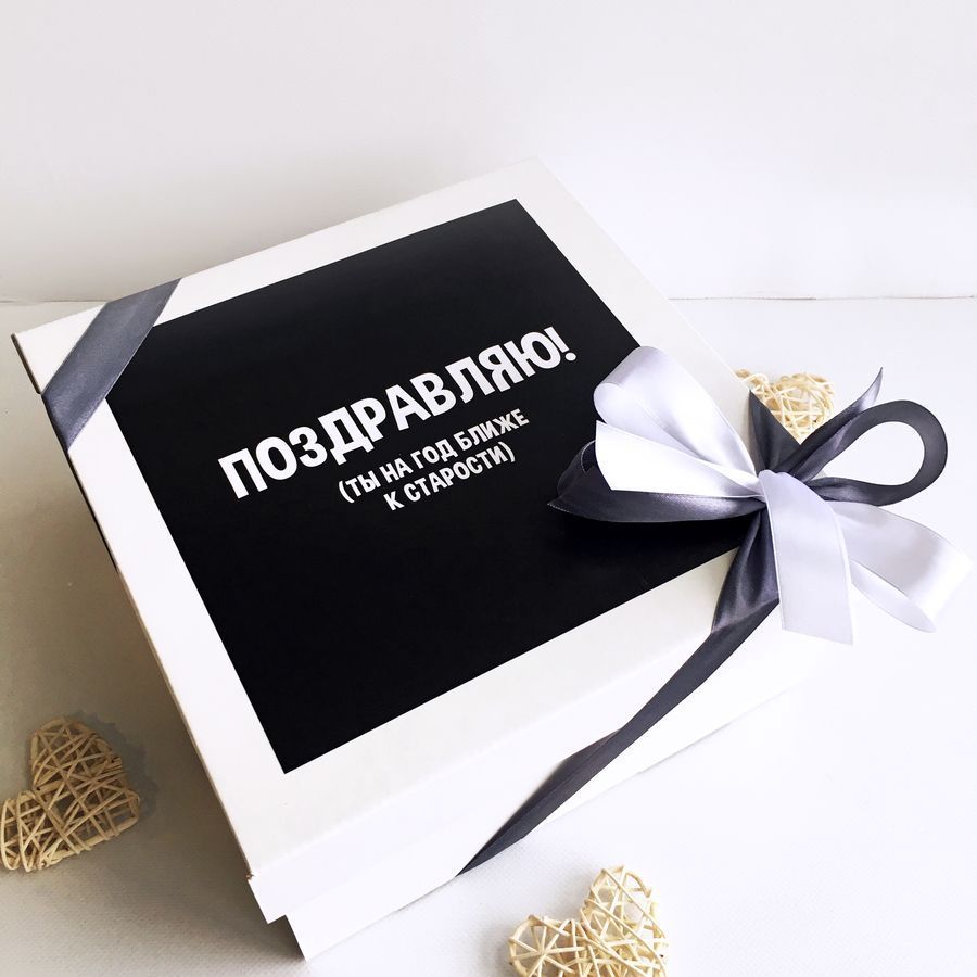 картинка Подарочный набор "НА ГОД БЛИЖЕ К СТАРОСТИ" от магазина Dreambox